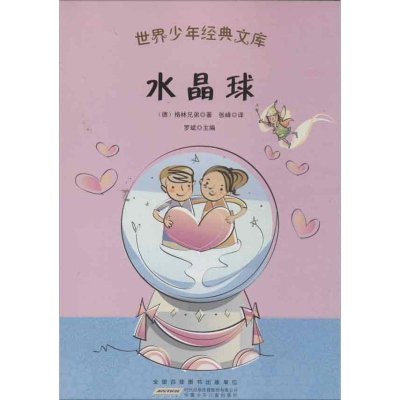 正版新书]世界少年经典文库:水晶球[德]格林兄弟9787539758527