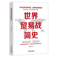 正版新书]世界贸易战简史赵涛 刘挥9787507551099