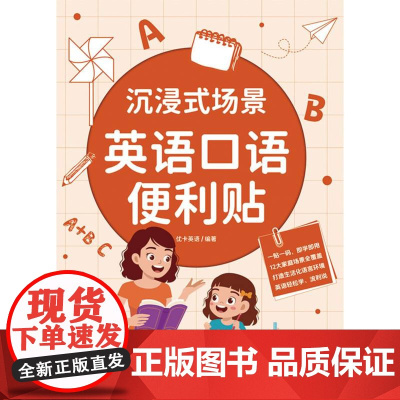 沉浸式场景英语口语便利贴