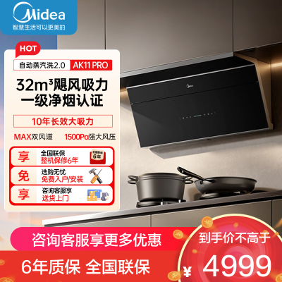 美的(Midea)[小西梅PRO]抽油烟机家用32立方大吸力1500PA变频大静压自动高温蒸汽洗油烟机AK11 Pro