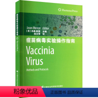 [正版]痘苗病毒实验操作指南 中国农业科学技术出版社 (英)杰森·默瑟 编 赵志荀 译 生命科学/生物学