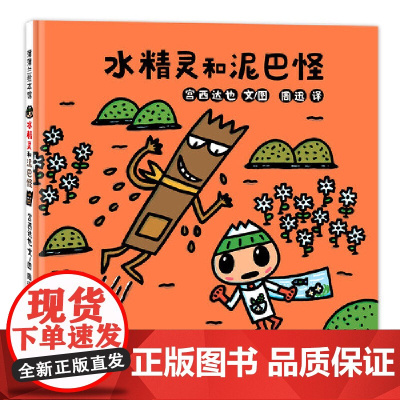 水精灵和泥巴怪(宫西达也,讲卫生的小英雄)来自宫西达也家乡的可爱形象 延续宫西达也代表性风格的新作品二十一世纪出版社集团
