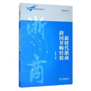 醉染图书新时代浙商跨国并购经验9787509638620