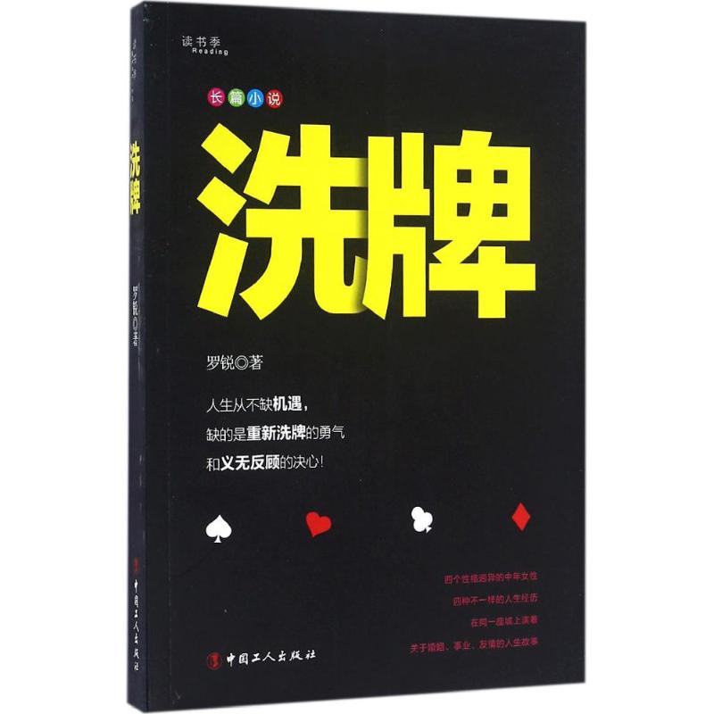 洗牌 罗锐 著 文学 文轩网