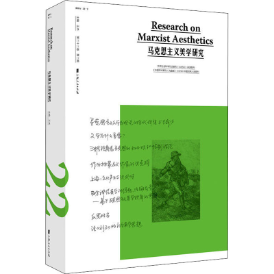 [M]马克思主义美学研究 第22卷 第2期-9787208163157