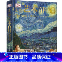 DK儿童艺术百科全书 [正版] DK儿童艺术百科全书 精装 给孩子的艺术审美启蒙图画书 DK中文版艺术百科全书 儿童启蒙