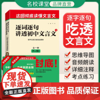 荷尖尖名校课堂逐词逐句讲透初中文言文七八九年级上册全一册语文必背古诗词和文言文全解一本通2023人教版完全解读中考真题教