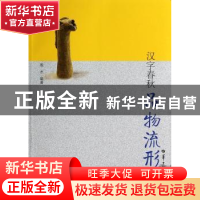 正版 品物流形 殷杰编著 华中师范大学出版社 9787562264996 书籍