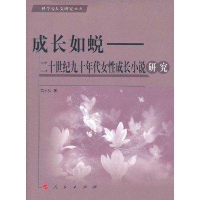 醉染图书成长如蜕:二十世纪九十年代女成长小说/9787010099576