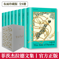 [M]菲茨杰拉德文集 布面珍藏版(全8册) (美)F.S.菲茨杰拉德 著 金绍禹 等 译 -9787532785643