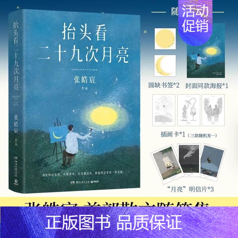 [正版]海报明信片书签 抬头看二十九次月亮 青年作家张皓宸的新书散文随笔集 写给每一个在等待月圆的你 博集天卷