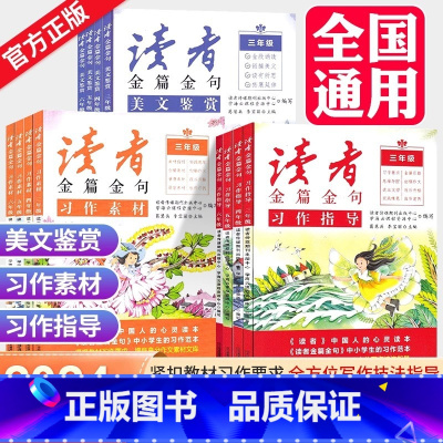习作素材 小学五年级 [正版]2023新版读者金篇金句习作素材美文鉴赏小学生三年级四年级五六年级阅读课外书必读文摘精华学