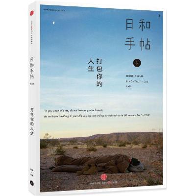 正版新书]日和手帖 3 打包你的人生苏静 编9787508650135