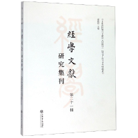 音像经学文献研究集刊(2辑)编者:虞万里
