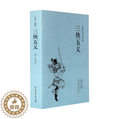 [醉染正版]三侠五义 典藏本 千家集 中国古典文学名著小说 石玉昆著 全译本原版原著全译文 成人青少年初中小学生课外书