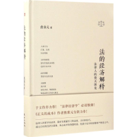 [M]法的经济解释-9787506095709
