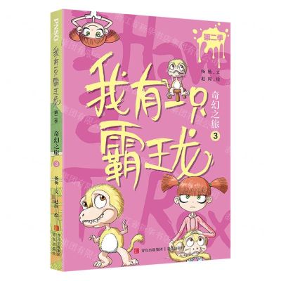 [N]我有一只霸王龙(第2季奇幻之旅3)-9787573602619