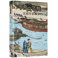 正版新书]甲骨文学校:大宋汴京城黄加佳9787559671998