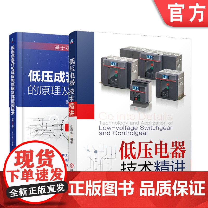 套装 正版 低压电器与成套开关设备技术精讲 共2册 低压成套开关设备的原理及其控制技术 第3版 低压电器技术精讲