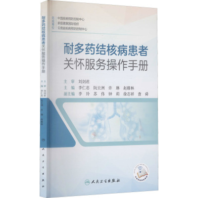 w耐多药结核病患者关怀服务操作手册 刘剑君 主审 9787117314640 人民卫生出版社312681