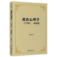 正版新书]政治心理学:一门学科,一种资源:as discipline and