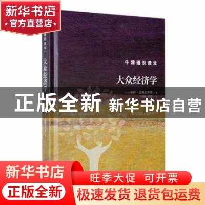 正版 大众经济学(精) (印)帕萨·达斯古普塔著 译林出版社 9787544