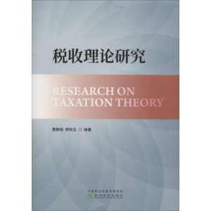 醉染图书税收理论研究9787514190137