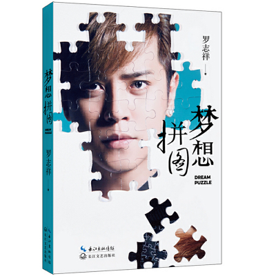 正版新书]梦想拼图罗志祥9787535475916