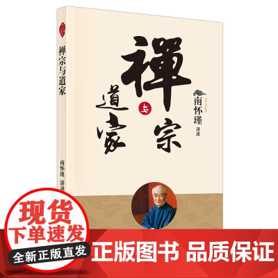 禅宗与道家 南怀瑾 东方出版社 正版书籍