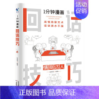 1分钟漫画回话技巧[正版] [正版]1分钟漫画即兴演讲书中国式每天懂点 人情世故的书籍为人处事社交酒桌礼仪沟通智慧关系情