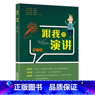 高中版 小学通用 [正版]跟我学演讲与口才训练书幼儿小学低高年级初高中语言表演艺术训练小主持人综合能力即兴演讲儿童口才培