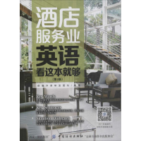 音像酒店服务业英语,看这本就够创想外语研发团队 编著