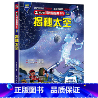 揭秘太空 [正版] 熊小猫揭秘系列儿童立体翻翻书系列全21本 3-10岁儿童3d立体书早教低幼启蒙认知读物小学生科普百科