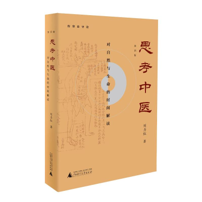 [M]思考中医(第4版对自然与生命的时间解读)-9787559808998