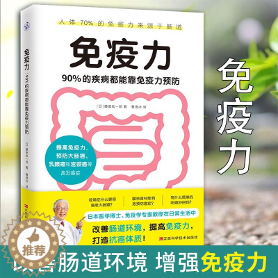 [醉染正版]免疫力书身体使用手册远离疾病肠子的小心思儿童中老年女性增强体质提高免疫力健康观念90%的疾病都能靠免疫力预防