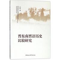 正版新书]晋东南晋语历史比较研究王利9787520304962