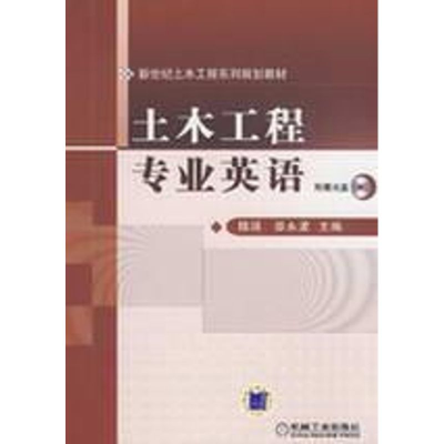 醉染图书土木工程专业英语9787111260318