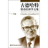 正版新书]古德哈特货币经济学文集(下卷)(英)查尔斯·古德哈特|译