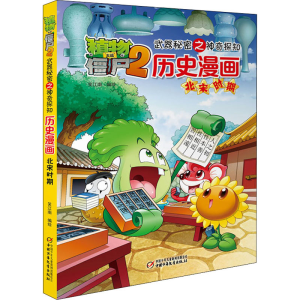 [M]植物大战僵尸2武器秘密之神奇探知历史漫画 北宋时期 笑江南 著 -9787514825619