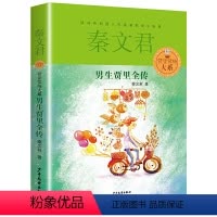 [正版]男生贾里全传单本秦文君著少年儿童出版社三四五六年级适用图书籍的小学生成长励志校园小说日记故事男孩全套女生贾梅系