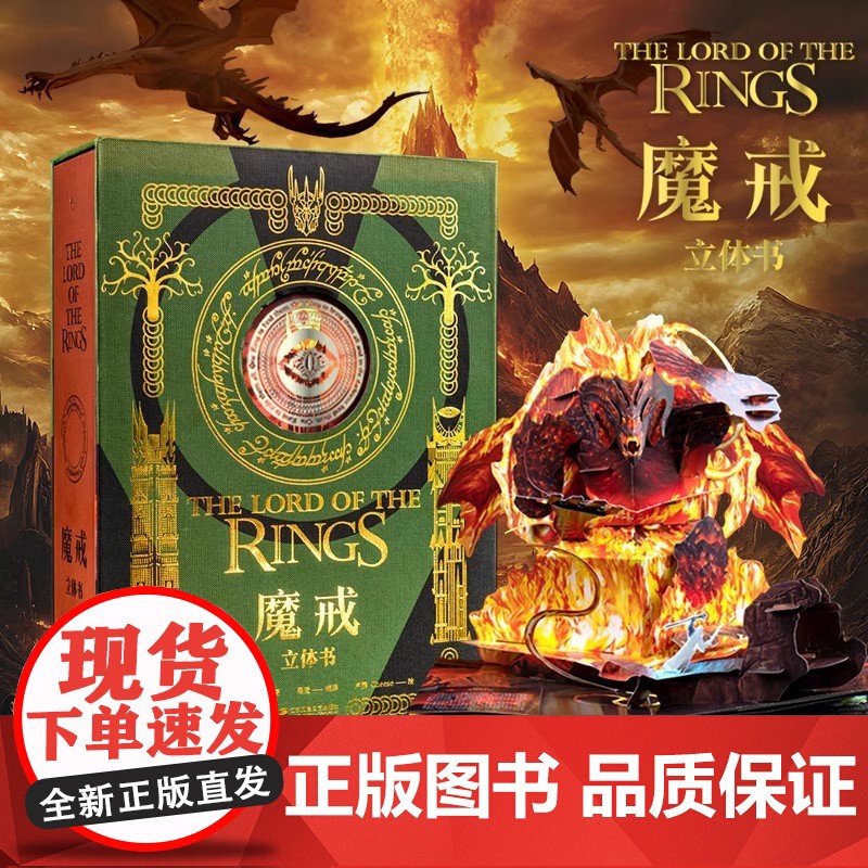 魔戒立体书 精装典藏版J.R.R.托尔金著 魔戒指环王弗罗多巴金斯甘道夫咕噜精灵王子 中州奇幻世界奇幻文学指环王礼品书
