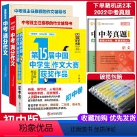中考满分作文+获奖作文(全3册) 初中通用 [正版]新版 初中作文高分范文精选五年中考满分作文+2021-2022中考满
