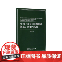 中国上市公司环境信息披露--理论与实践(英文版)