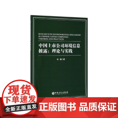 中国上市公司环境信息披露--理论与实践(英文版)