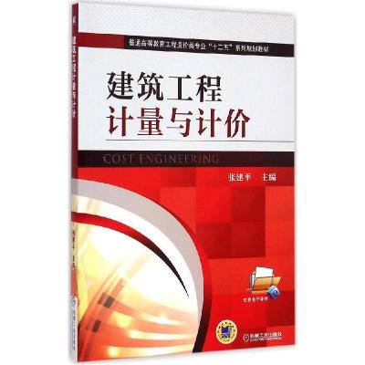 正版新书]建筑工程计量与计价张建平9787111490401