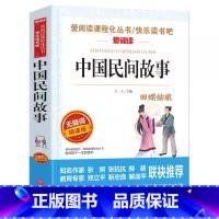 [单册]中国民间故事 [正版]四大名著五年级下册必读书 西游记田螺姑娘中国民间故事 列那狐的故事非洲民间故事小学生课书籍