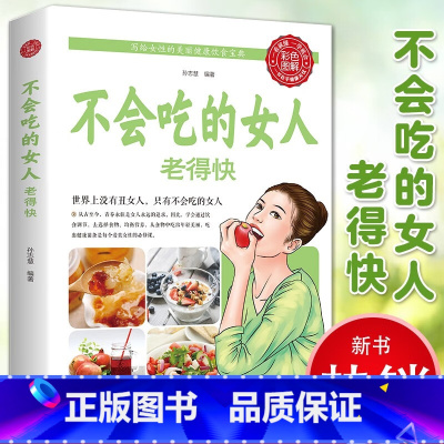 [正版]不会吃的女人老得快彩图女性养生保养食疗美丽美容养颜小秘方养生越吃越健康方写给女性美容养颜健康饮食宝典养生自我养