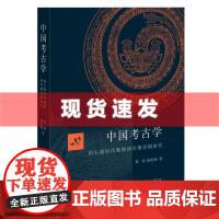 书 中国考古学:旧石器时代晚期到早期青铜时代 刘莉 陈星灿著 八千年的考古发现,揭示文明诞生的历程 三联书店
