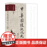 [正版书籍]中华图像文化史·文字图像卷