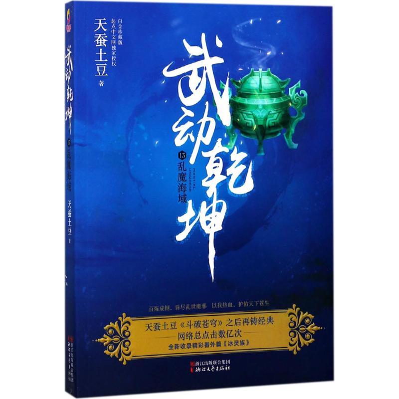 正版新书]武动乾坤(白金珍藏版)(13)(乱魔海)天蚕土豆9787